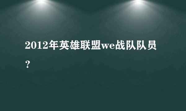 2012年英雄联盟we战队队员？