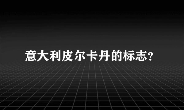 意大利皮尔卡丹的标志？