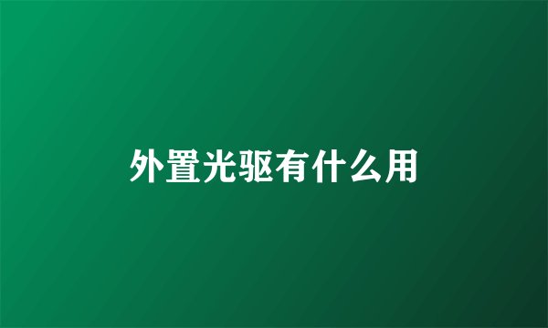 外置光驱有什么用