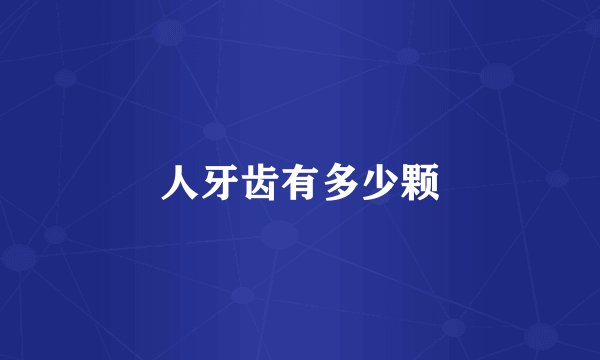 人牙齿有多少颗