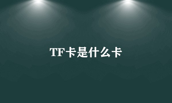 TF卡是什么卡