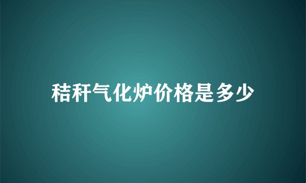秸秆气化炉价格是多少