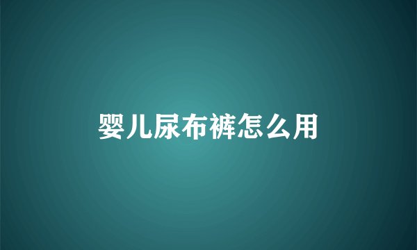 婴儿尿布裤怎么用
