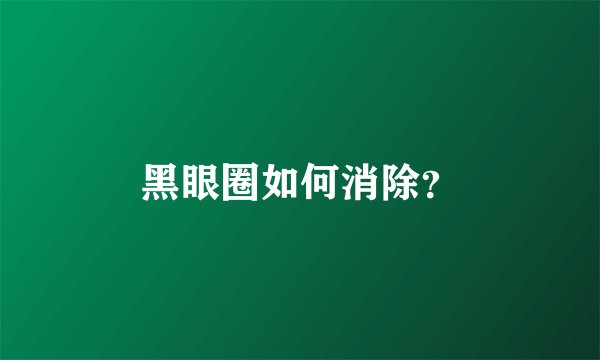 黑眼圈如何消除？