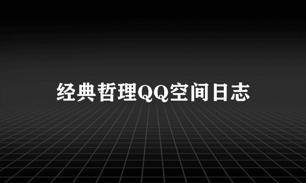 经典哲理QQ空间日志