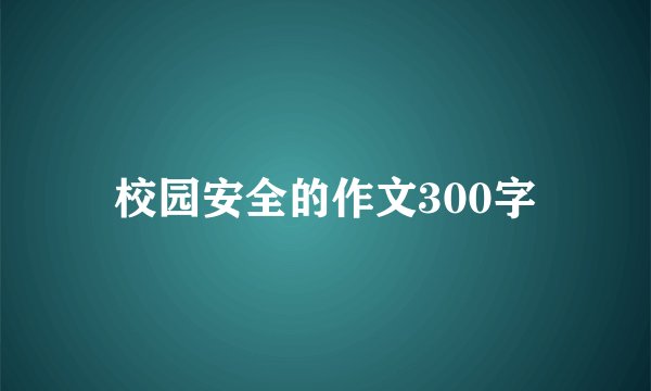 校园安全的作文300字
