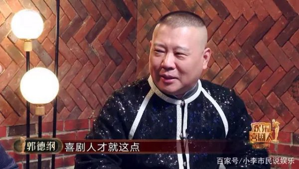 郭德纲不再主持第七季《欢乐喜剧人》，是不是因为老郭发牢骚了？