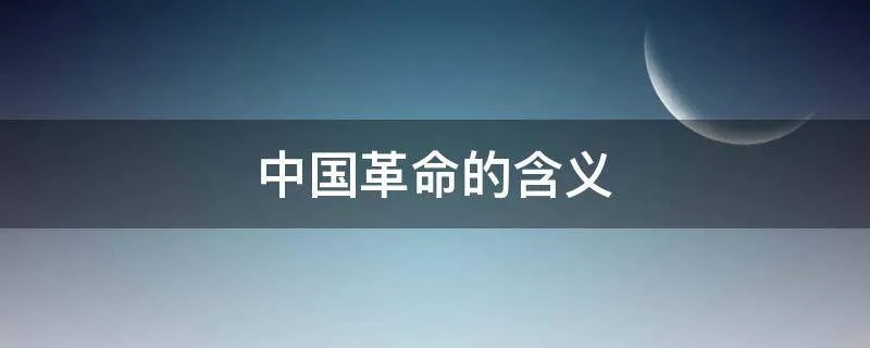 中国革命的含义