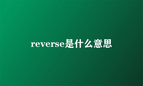 reverse是什么意思