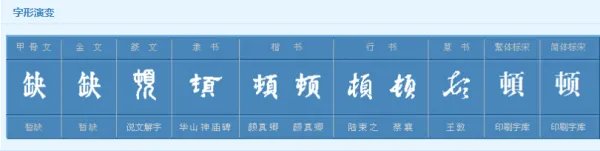 顿的拼音是什么