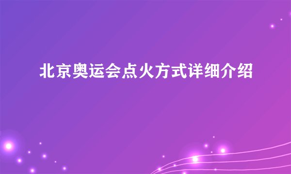 北京奥运会点火方式详细介绍
