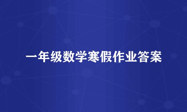 一年级数学寒假作业答案