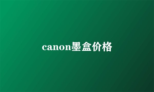canon墨盒价格