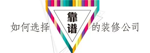 高知名度呼和浩特装修公司  呼和浩特靠谱装修公司有哪些