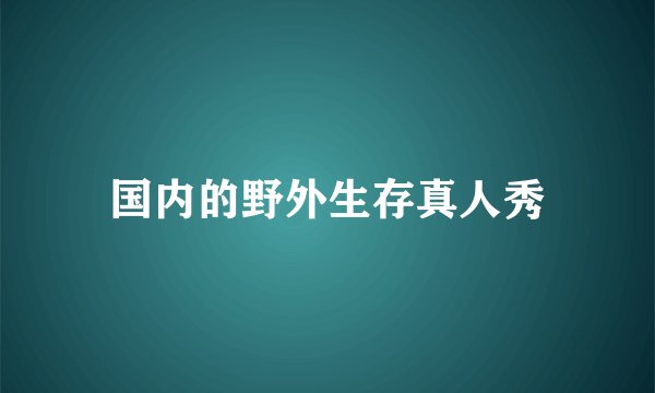 国内的野外生存真人秀
