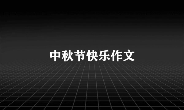 中秋节快乐作文