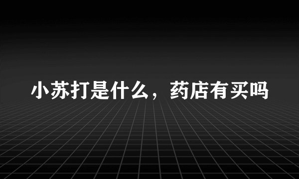 小苏打是什么，药店有买吗