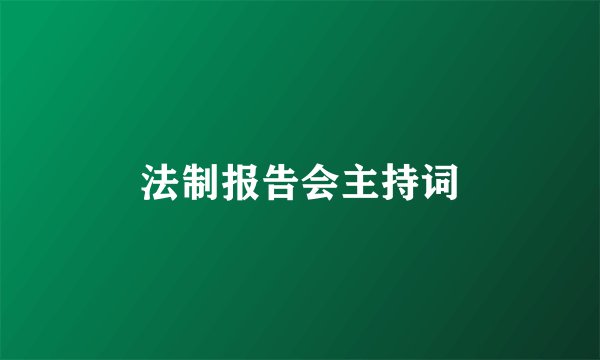 法制报告会主持词