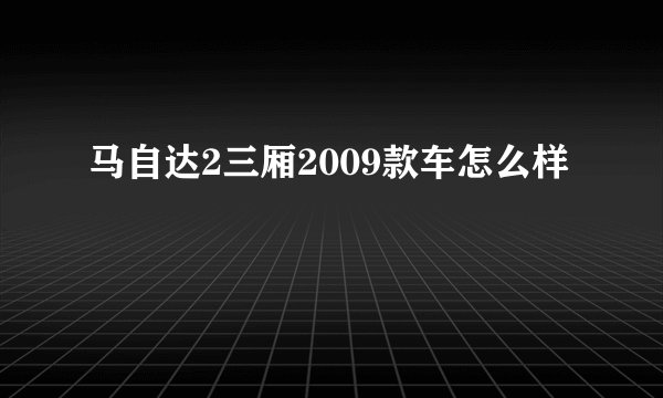 马自达2三厢2009款车怎么样
