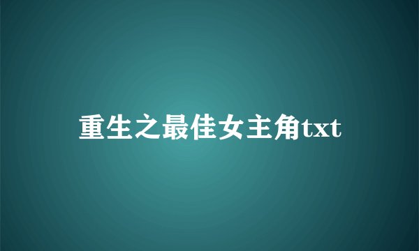 重生之最佳女主角txt