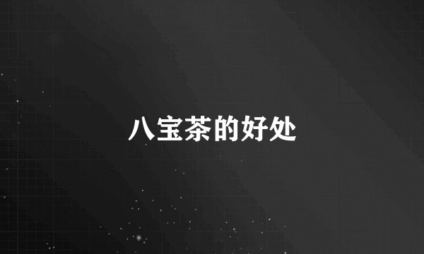 八宝茶的好处