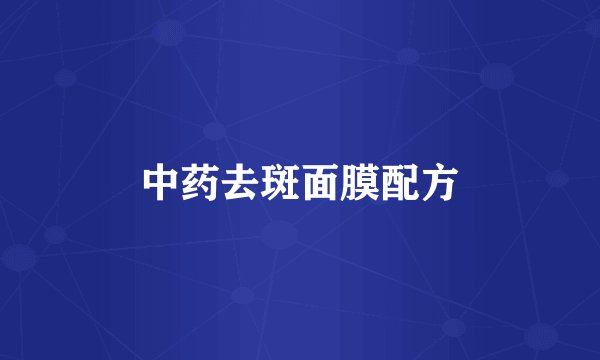 中药去斑面膜配方