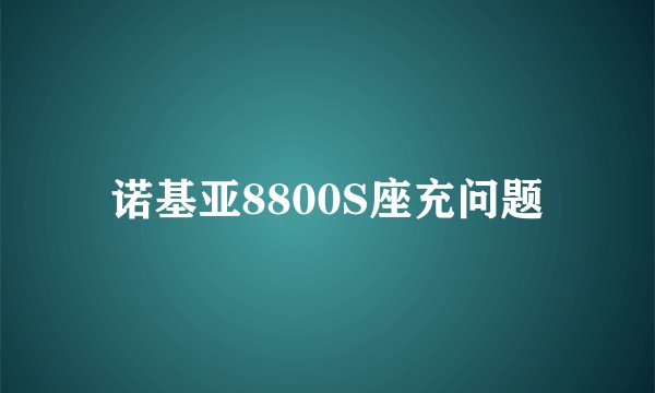 诺基亚8800S座充问题
