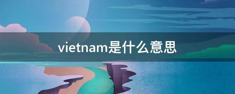 vietnam是什么意思