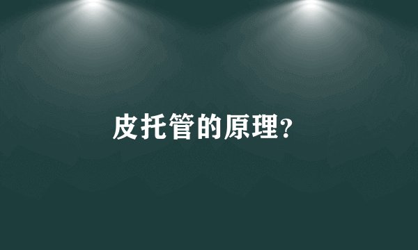 皮托管的原理？