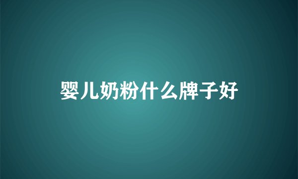 婴儿奶粉什么牌子好