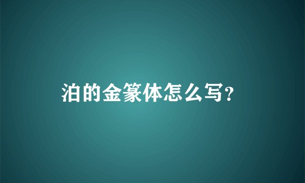 泊的金篆体怎么写？