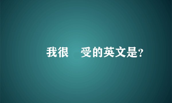 請問我很難受的英文是？