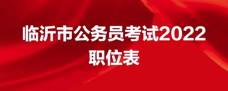 2022年潍坊公务员考试职位表