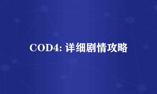 COD4: 详细剧情攻略