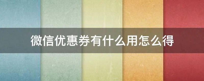 微信优惠券有什么用怎么得