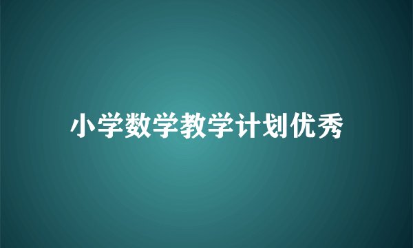 小学数学教学计划优秀
