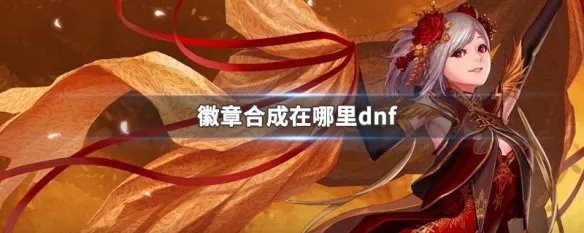 dnf徽章合成在哪里