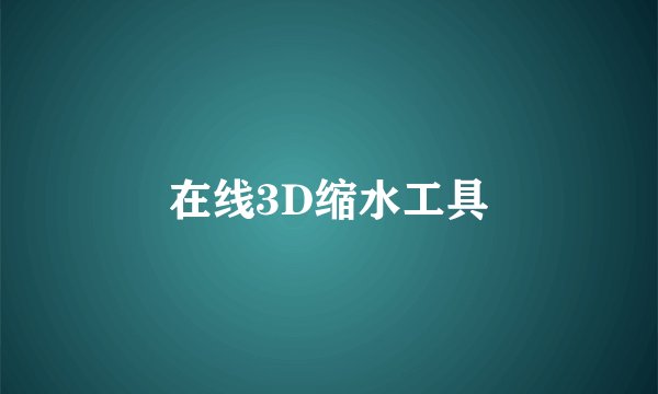 在线3D缩水工具