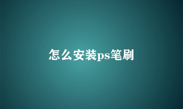 怎么安装ps笔刷