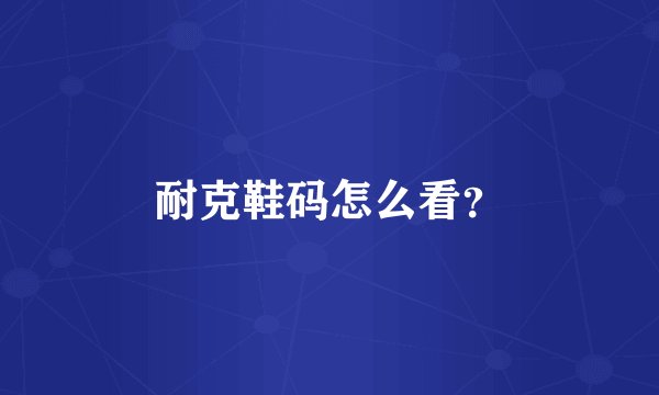 耐克鞋码怎么看？