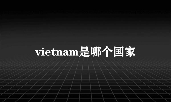 vietnam是哪个国家