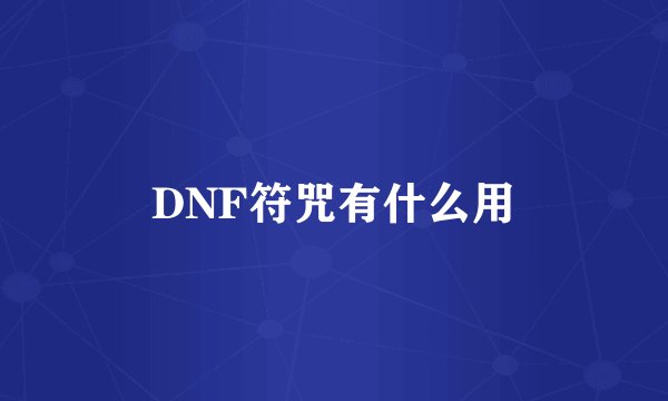 DNF符咒有什么用