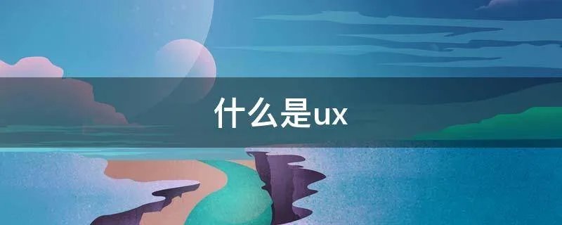什么是ux