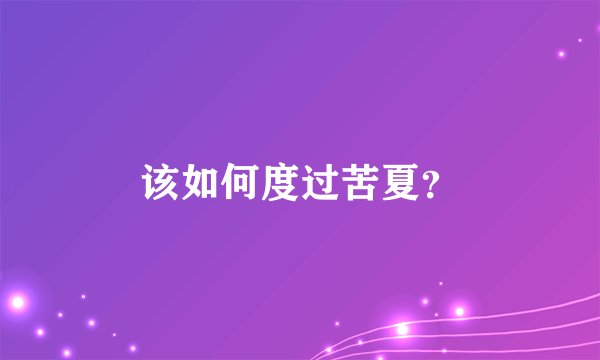 该如何度过苦夏？