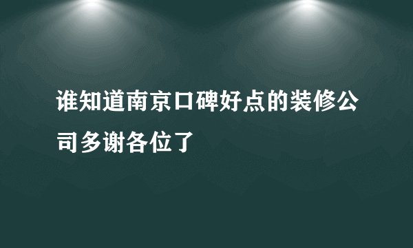 谁知道南京口碑好点的装修公司多谢各位了
