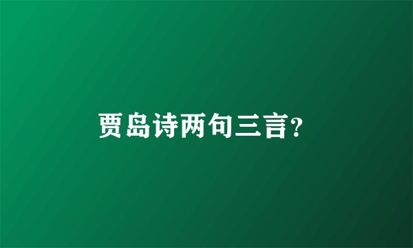 贾岛诗两句三言？