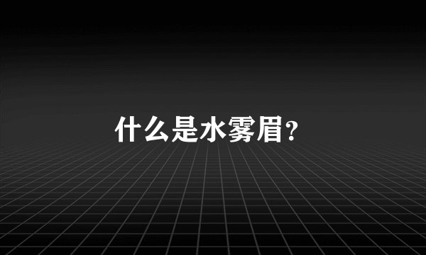 什么是水雾眉？