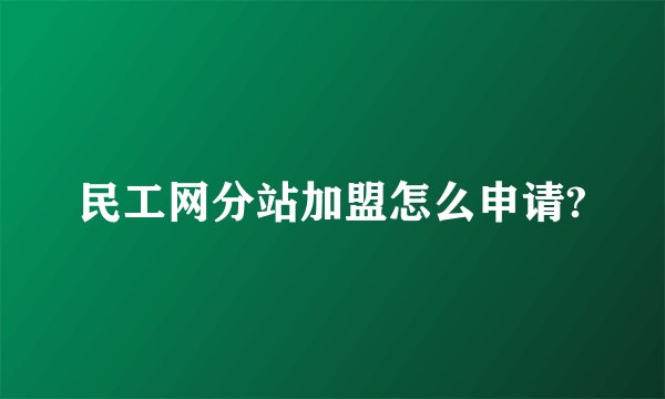 民工网分站加盟怎么申请?