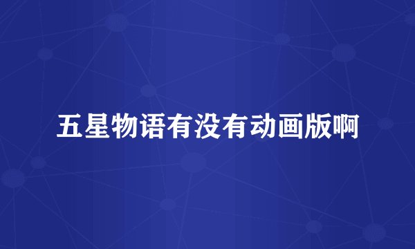 五星物语有没有动画版啊