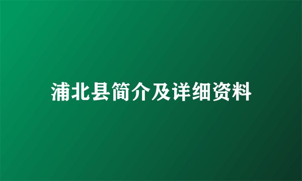 浦北县简介及详细资料